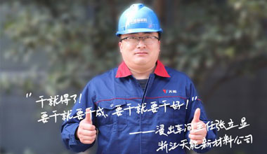 张立显:“要干就要干成，要干就要干好！”