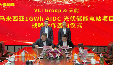 人生就是博官网联手VCIG，共建马来西亚1GWh“光储算”一体化项目