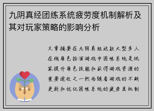 九阴真经团练系统疲劳度机制解析及其对玩家策略的影响分析