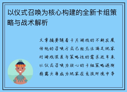 以仪式召唤为核心构建的全新卡组策略与战术解析