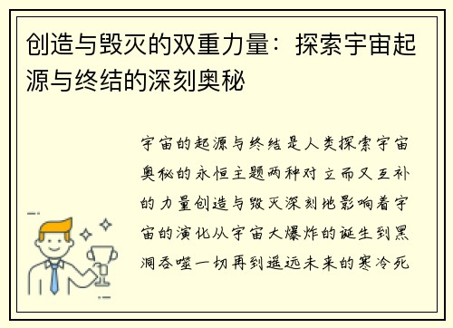 创造与毁灭的双重力量：探索宇宙起源与终结的深刻奥秘