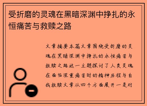受折磨的灵魂在黑暗深渊中挣扎的永恒痛苦与救赎之路