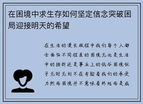 在困境中求生存如何坚定信念突破困局迎接明天的希望