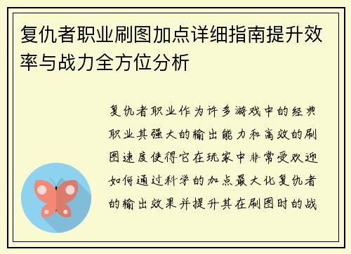 复仇者职业刷图加点详细指南提升效率与战力全方位分析