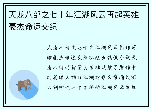 天龙八部之七十年江湖风云再起英雄豪杰命运交织