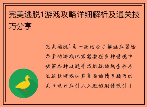 完美逃脱1游戏攻略详细解析及通关技巧分享
