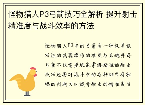 怪物猎人P3弓箭技巧全解析 提升射击精准度与战斗效率的方法