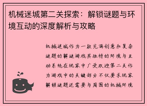 机械迷城第二关探索：解锁谜题与环境互动的深度解析与攻略