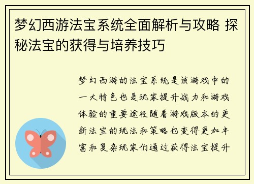 梦幻西游法宝系统全面解析与攻略 探秘法宝的获得与培养技巧