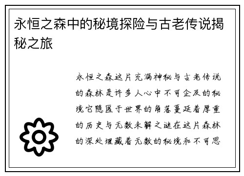 永恒之森中的秘境探险与古老传说揭秘之旅