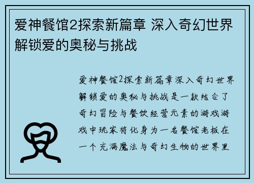 爱神餐馆2探索新篇章 深入奇幻世界解锁爱的奥秘与挑战