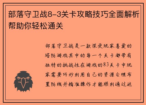 部落守卫战8-3关卡攻略技巧全面解析帮助你轻松通关