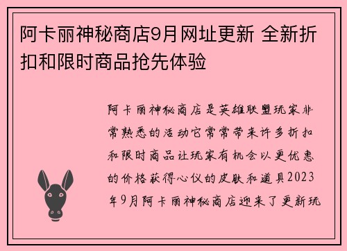 阿卡丽神秘商店9月网址更新 全新折扣和限时商品抢先体验